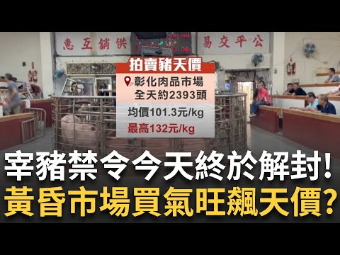 黃昏市場買氣旺 彰化拍出每公斤132元天價 跟著禁宰令休無薪假 磨刀攤販回歸"生意好" 曝光越南物流倉儲! 自主查驗每個包裹有無"豬製品"｜新聞一把抓20251107｜三立新聞台