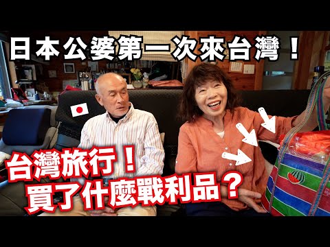 開箱!! 70歲日本公婆來台灣！買了哪些戰利品？？😳