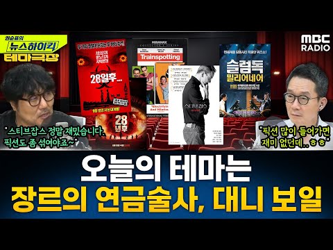 [뉴스하이킥] 오늘의 테마는 '장르의 연금술사, 대니 보일'...'트레인스포팅', '28일 후', '스티브잡스', '슬럼독 밀리어네어' 추천! -거의없다, MBC 250620 방송