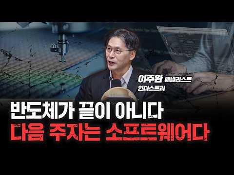 메모리 반도체, 괜히 줄 서서 사가겠나! 마이크론이 안 빠지는 이유? | 인더스트리 이주완 애널리스트 [심층인터뷰]