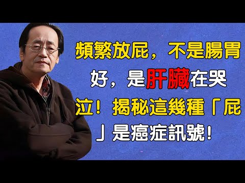 倪海廈：頻繁放屁，不是腸胃好，是肝臟在哭泣！揭秘這幾種「屁」是癌症訊號！