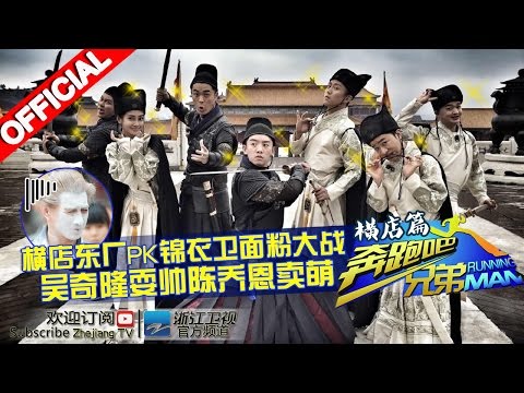 【FULL】东厂PK锦衣卫 “四爷”吴奇隆“东方不败”陈乔恩强势助阵《奔跑吧兄弟2》RunningMan S2 EP5 20150515 [浙江卫视官方HD]