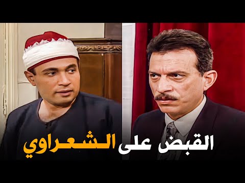 الشيخ الشعراوي اتقبض عليه بسبب شهرته - شوف اهل البلد عملوا ايه عشان يخرجوا الشعراوي | إمام الدعاة