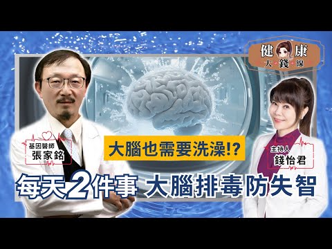 「洗腦」預防失智！每天2件事啟動「大腦清洗系統」逆轉腦霧、提升腦力！｜基因醫師 張家銘【#健康大錢線 | 錢怡君】2025.6.27 @love52health