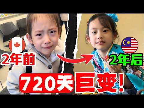 🔥孩子从加拿大到马来西亚读书两年,三个天翻覆地的变化!作为父母,女儿对我们隐藏了太多秘密!国际学校真的没有缺点吗?大马私立医疗丝滑体验!,中国夫妻惊叹!太满意啦!
