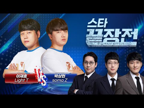 절정의 폼! ASL 우승 후보 두 선수의 혈투! 이재호 Light T vs 박상현 soma Z SC-179