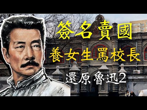 对于《二十一条》，鲁迅签名卖国，在教书期间包养女生还骂校长，还原鲁迅2【欺世大觀】127C