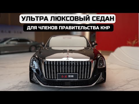Hongqi Guoya. Ультра люксовый седан для членов правительства КНР.