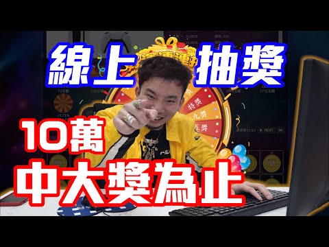 怒花10萬實測!FB廣告下很大的娛樂城!會中大獎嗎?【烏鴉DoKa】