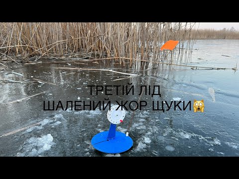 ТРЕТІЙ ЛІД! НЕОЧІКУВАНИЙ ЖОР ЩУКИ!!! Рибалка на жерлиці на диких озерах, кінець січня 2023 🐠😊🇺🇦