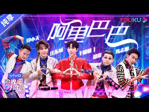 第二次公演舞台纯享：《阿里巴巴》陈志朋/胡夏/汪东城/于朦胧/印小天  | 追光吧！哥哥 Shine! Super Brothers | 2020偶像竞技节目 | 优酷 YOUKU