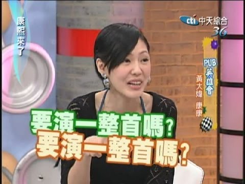 2007.04.23康熙來了完整版　PUB英雄會－黃大煒、康康