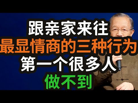 跟親家來往，最顯情商的三種行為，第一個很多人做不到。#親家 #情商 #關係 #界限 #分寸 #來往 #尊重 #沉默 #不爭 #距離 #干涉 #溝通 #矛盾 #子女 #孫輩 #付出 #比較 #面子 #