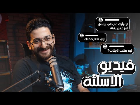 ليه بقينا كدة؟ القصص حصلت بجد؟ مشاكل الجواز في مجتمعنا؟ المجالات اللي محتاجة شغل || حلقة الاسئلة
