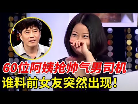 60位单身阿姨抢帅气男司机, 王芳都傻眼了, 谁料前女友突然出现, 最后的选择太意外【王芳王为念相亲】