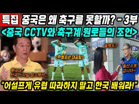 China's Reaction│Why Can't China Play Soccer? Special Feature on Chinese Soccer, Part 3│Stop Flim...