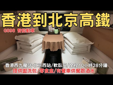 香港到北京高鐵軟臥座開箱 G898智能動車 香港西九龍站到北京西站全紀錄 EP08