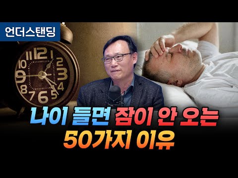 50 Scientific Reasons Why You Have Trouble Sleeping As You Age (by Professor Shin Won-chul, Depar...