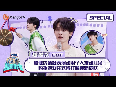 #檀健次 CUT：檀健次猜题表演动用个人技动耳朵 粉扑游戏花式被打解锁新皮肤 ｜你好星期六 Hello Saturday｜MangoTV