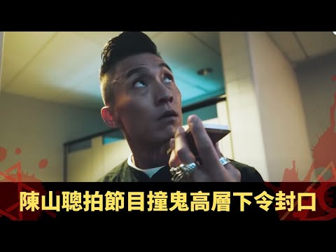 陳山聰拍節目撞鬼高層下令封口 印度酒店風扇自動開關 - 鬼上你架車3 ep10 方力申 當奴 在線重溫