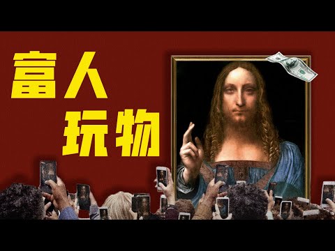 揭露資本運作真相，如何把一幅農貿市場撿回來的畫，炒出了4.5億美金的天價？