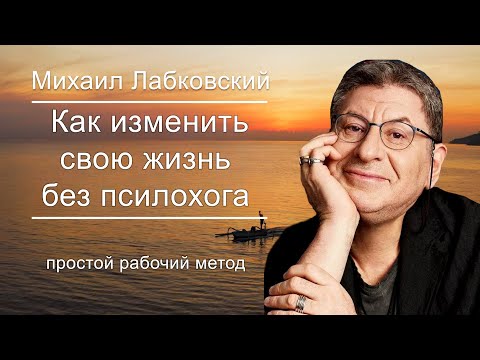 30 минут Изменят твоё МЫШЛЕНИЕ НАПРОЧЬ ! Михаил Лабковский