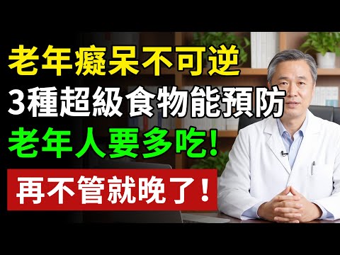 大腦退化一個恐怖前兆，90%的人都不知道！預防失智多吃3種超級食物！#健康知识#健康养生#健康知識  #健康飲食 #養老生活 #老年健康 #樂齡健康