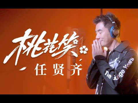 桃花笑 【任贤齐】| Smile of Peach Blossom | Chinese Music | 中文歌曲 | 国风