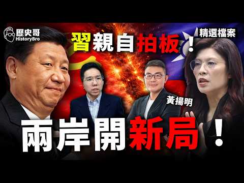 Zheng–Xi talks restarting? A critical cross-strait moment!【History Bro Archive】