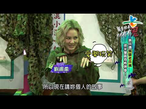 【完整版】來自星星的事 - 報告班長！有有有有鬼！！：【衰兵遇無頭老兵魂 夜半營區恐怖現身】20181220/#19-10 |