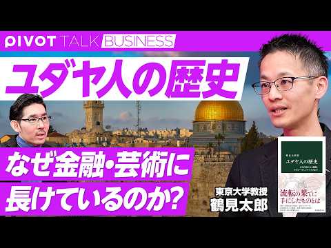 【ユダヤ人の歴史】がめつい人々、かわいそうな人々というイメージ／中間マイノリティ／金融・芸術に強い理由／読み書きを重視／ユダヤ教とキリスト教の違い／米国とイスラエルのユダヤ人の違い／男性中心主義