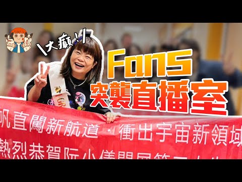 【小儀VLOG】 🎓畢業の番外篇・ Fans突襲直播室，拉埋Banner超大癲🤣 | 阮小樂園