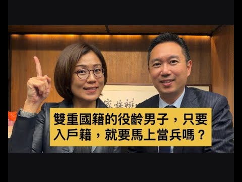 雙重國籍的役齡男子，只要入戶籍，就要馬上當兵嗎？