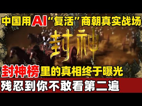 一条视频看懂什么是真正的封神！ 中国用高科技还原3000年前真实的“封神时代”，远比你想象中还残酷！【考古秘闻】