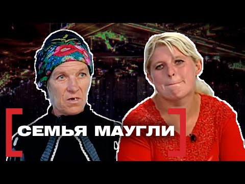 СЕМЬЯ МАУГЛИ. Касается каждого