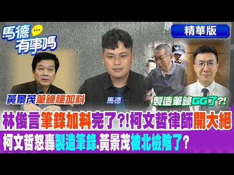 林俊言"筆錄加料"完了?!柯文哲律師"開大絕" 柯文哲怒轟"製造筆錄".黃景茂"被北檢陰了"?【馬德有事嗎】精華版 @中天新聞CtiNews