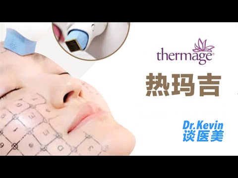 什么是热玛吉？热玛吉的作用原理，锁住青春！Thermage [EP08 Dr.Kevin 谈医美]