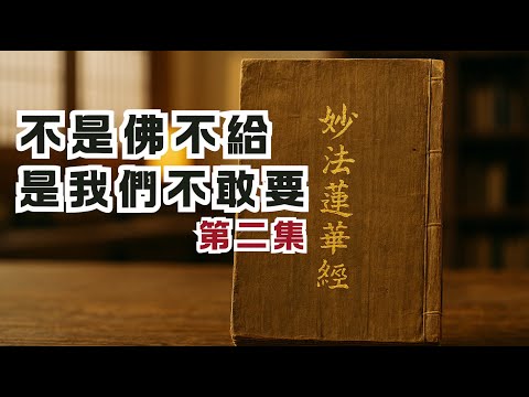 你我不敢成佛，是因為被「高貴」嚇壞了！｜本是「富二代」，為何當「乞丐」？｜《法華經》系列第二集｜尋道分享