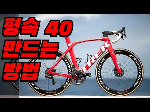 로드자전거, 평속 40 올리는 방법!