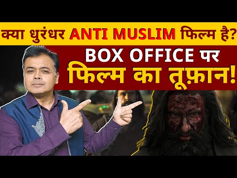 क्या धुरंधर ANTI MUSLIM फिल्म है? BOX OFFICE पर फिल्म का तूफ़ान!