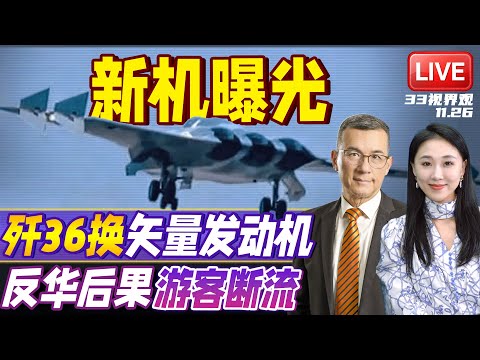 中国成飞6代机大变化 震惊全网！换装二元矢量发动机 推力暴涨 | 对抗中国 日本经济损失惨重！游客断流 水产滞销 还要被美国“牺牲”？ | 20251126《33视界观》