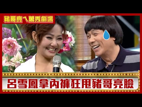 呂雪鳳拿內褲狂甩豬哥亮臉 星卉媽媽竟煞到自己男友？【豬哥亮ㄟ萬秀劇場】EP88 呂雪鳳 星卉 @ctvent_classic