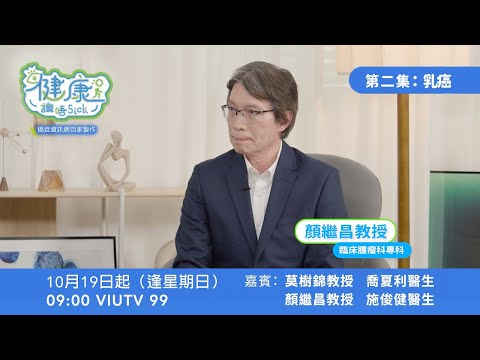 HER2乳癌有乜嘢治療方法？咁乜嘢係HER2低表達？｜顏繼昌教授
