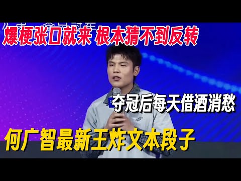何广智最新王炸文本段子！吐槽同行简直强得可怕，爆梗张口就来根本猜不到反转！ #何广智 #脱口秀 #脱口秀大会 #脱口秀和他的朋友们 #喜剧之王单口季 #搞笑 #脱口秀和Ta的朋友们2
