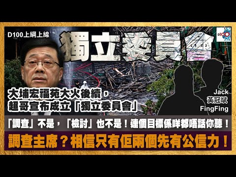 大埔宏福苑大火後續，超哥宣布成立「獨立委員會」，「調查」不是，「檢討」也不是！連個目標係咩都唔話你聽！｜調查主席？相信只有佢兩個先有公信力！｜D100上綱上線｜黃冠斌、Jack、RAL