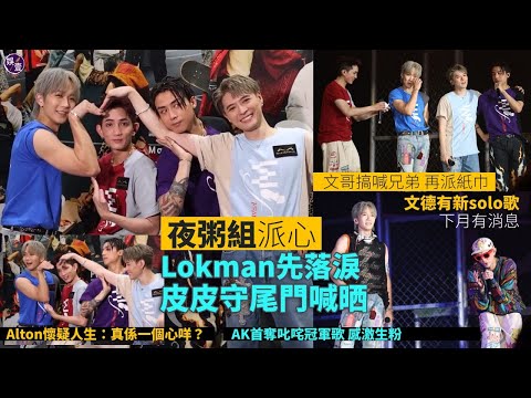 #MIRROR 夜粥組開騷 隊長Lokman先落淚  陳瑞輝守尾門喊晒｜Rundown 有心思 男人的浪漫｜AK江𤒹生首奪叱咤冠軍歌   感激生粉｜Alton楊樂文有新solo 下月有消息 #娛壹