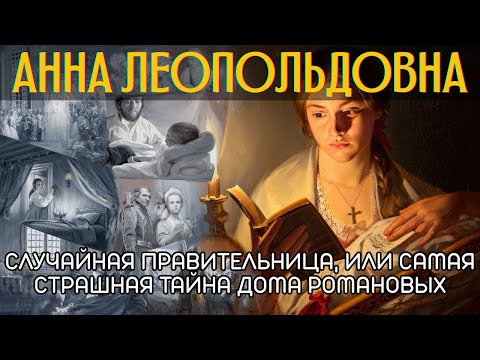 Анна Леопольдовна: Случайная правительница, или Самая страшная тайна дома Романовых🌙 История на ночь