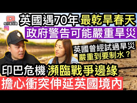 印巴危機瀕臨戰爭邊緣‼️政府擔心衝突，伸延至英國境內‼️￼英國￼遇70年來最旱春天，政府警告可能嚴重旱災‼️