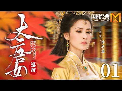 【2025最新古装剧】大唐女巡按 01 | 九品女官凭借才华破获宫中数桩奇案，而受到武则天赏识，成为武周第一女巡按！（《定风波》同款古装探案剧）