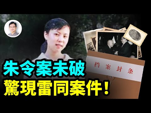 朱令案的背後，驚現多起雷同的案件！一案不破、多案隨之；有多少真相被掩蓋？【文昭思緒飛揚317期】